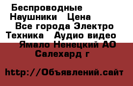 Беспроводные Bluetooth Наушники › Цена ­ 751 - Все города Электро-Техника » Аудио-видео   . Ямало-Ненецкий АО,Салехард г.